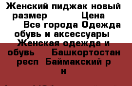 Женский пиджак новый , размер 44-46. › Цена ­ 3 000 - Все города Одежда, обувь и аксессуары » Женская одежда и обувь   . Башкортостан респ.,Баймакский р-н